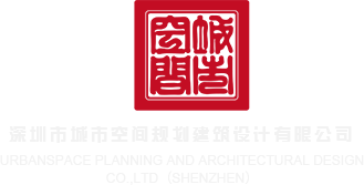 热热色色色深圳市城市空间规划建筑设计有限公司